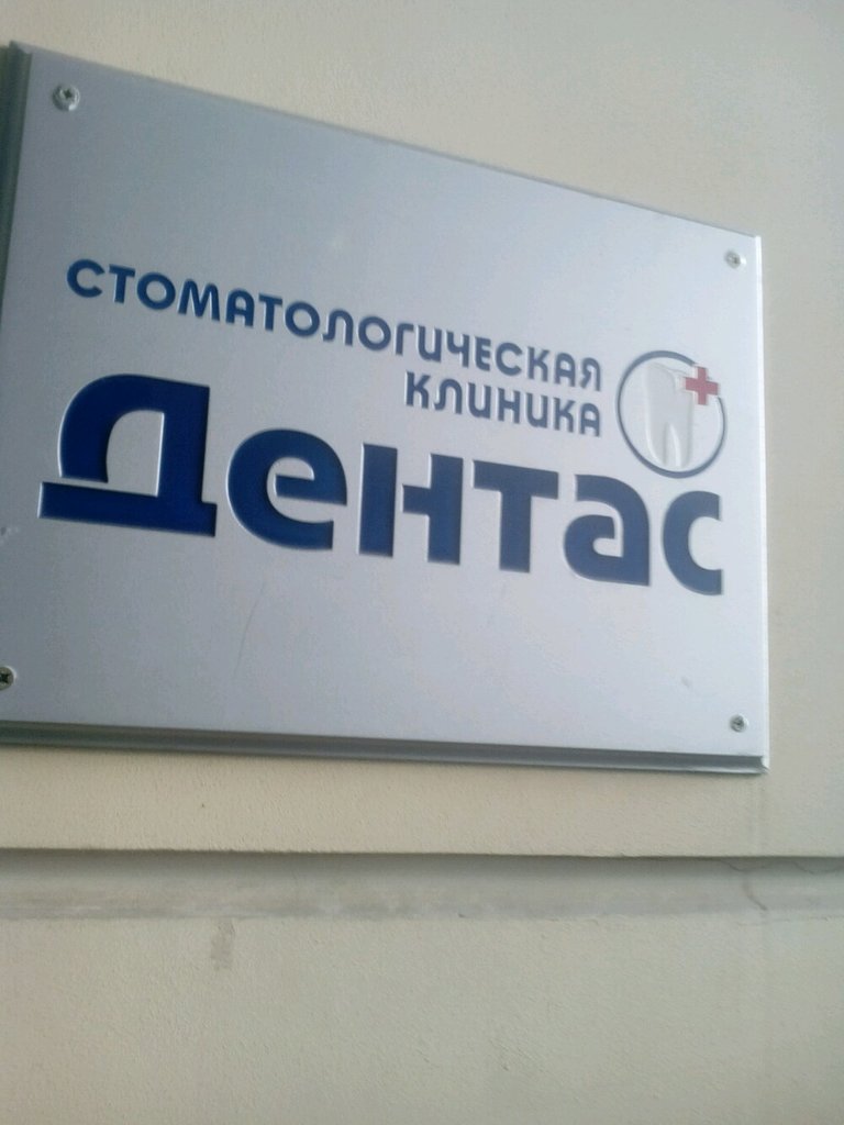 Дентас