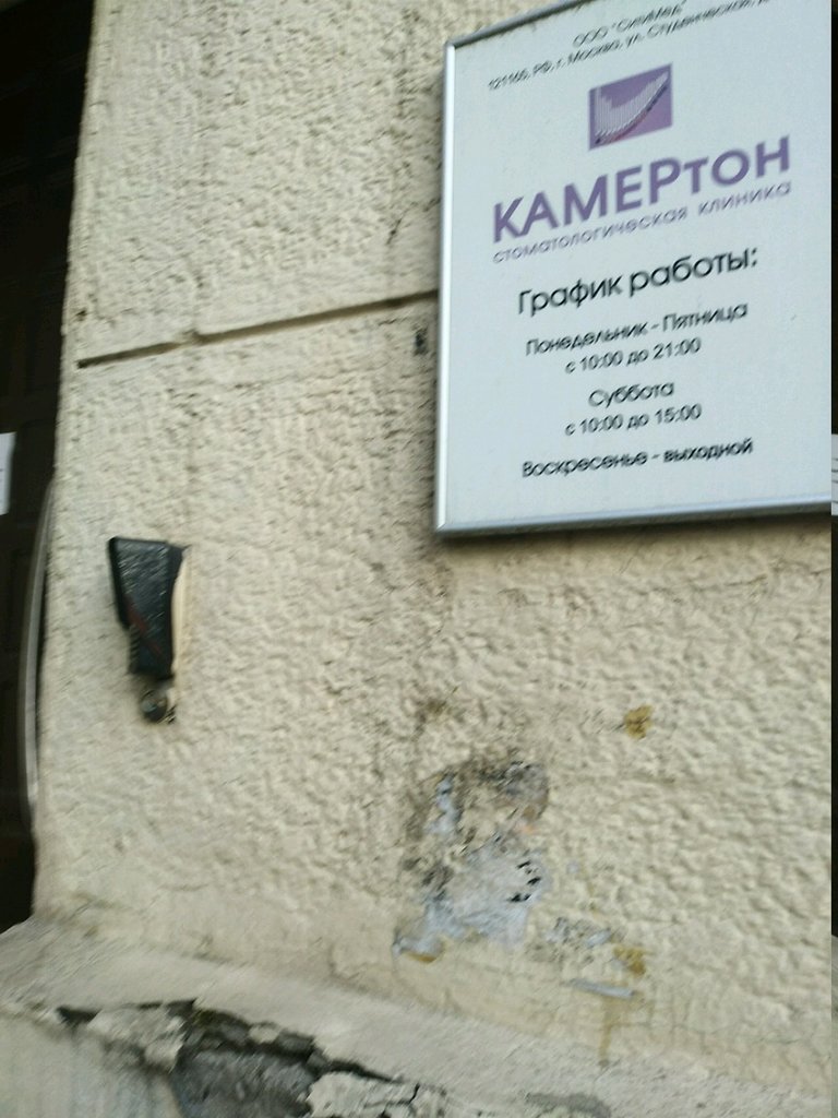 Стоматологическая клиника КАМЕРтон