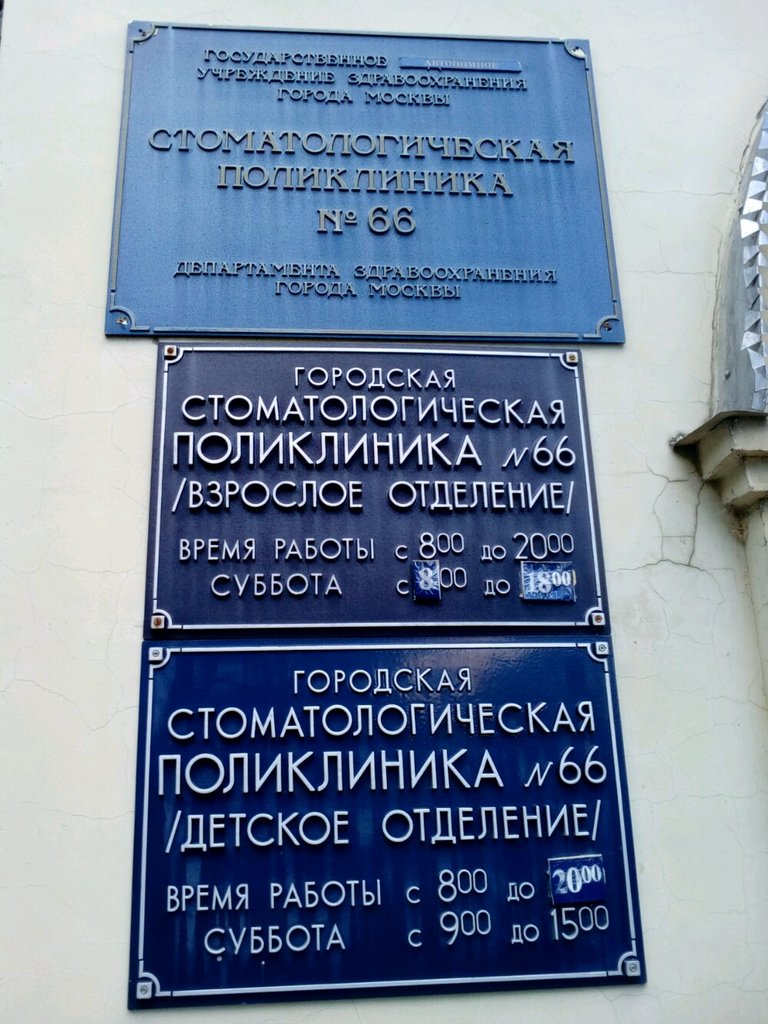 ГАУЗ Стоматологическая поликлиника № 66 департамента здравоохранения города Москвы