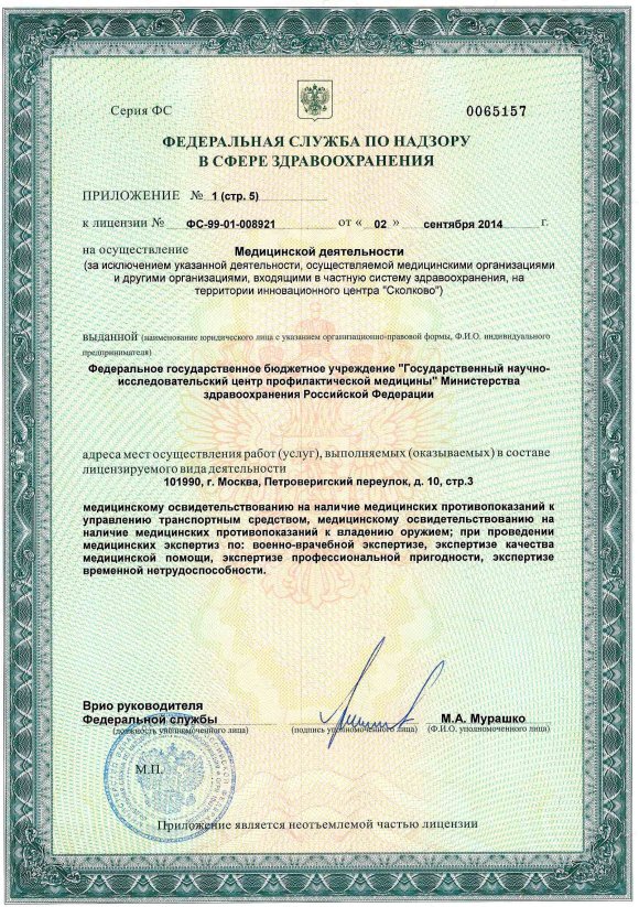 ФГБУ Национальный медицинский исследовательский центр профилактической медицины Минздрава России