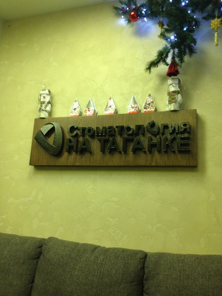 Стоматология на Таганке