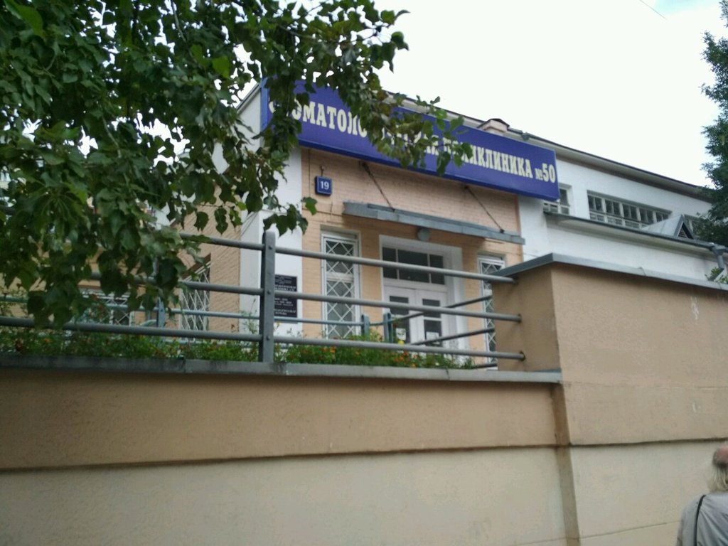 ГАУЗ Стоматологическая поликлиника № 50 Департамента здравоохранения города Москвы
