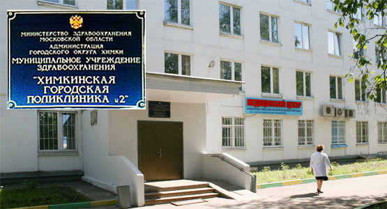 ГАУЗ МО ХЦКБ Поликлиника № 2