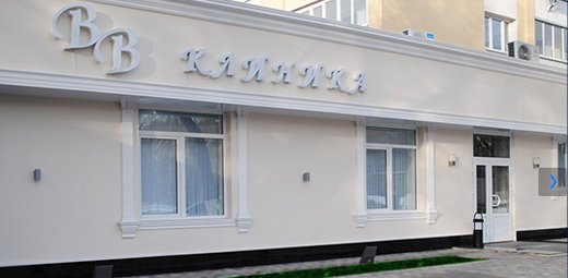 ВВ клиника