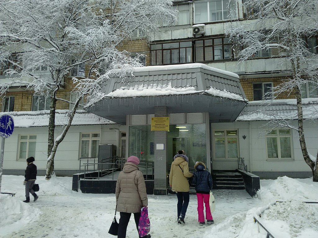 Химкинская стоматологическая поликлиника, 2-е амбулаторно-поликлиническое подразделение