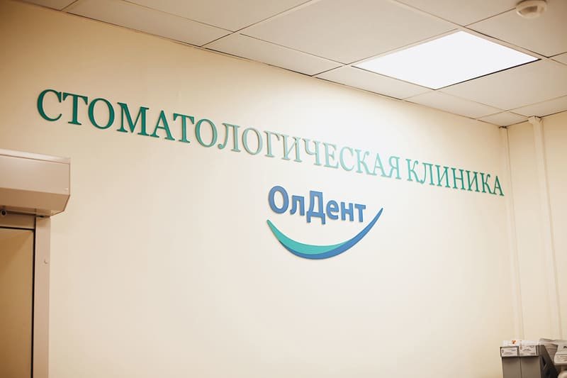 Олдент