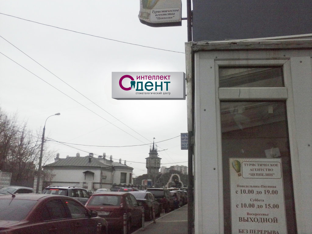 Стоматологический центр Интеллдент