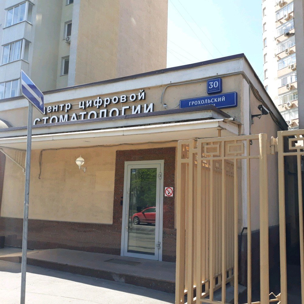 Центр цифровой стоматологии