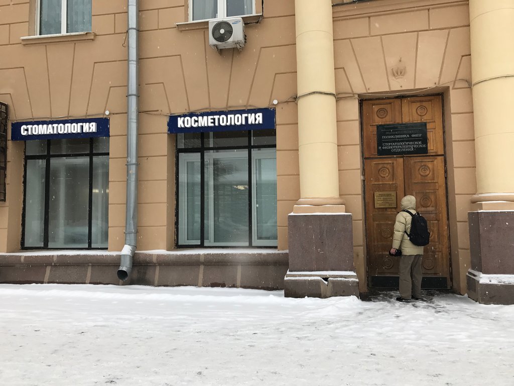 Поликлиника ФНПР, стоматологическое и физиотерапевтическое отделения
