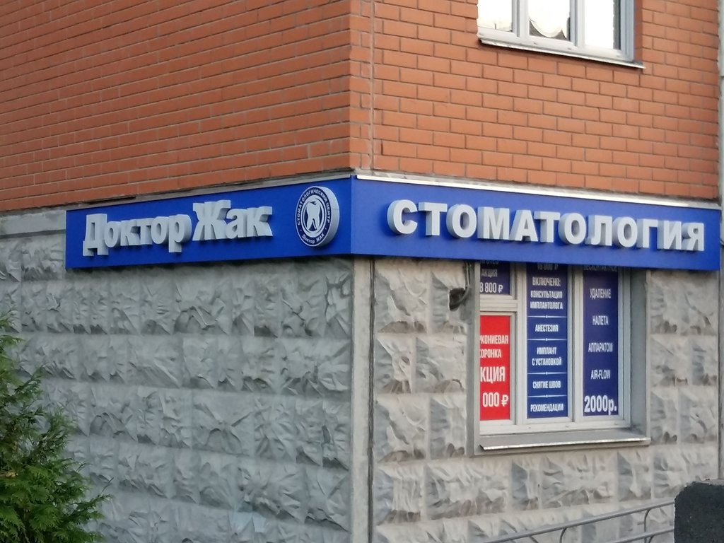 Стоматологический центр Доктора Жака