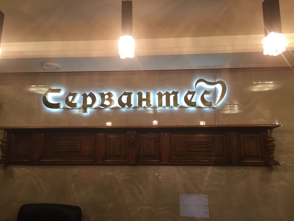 Стоматология Сервантес