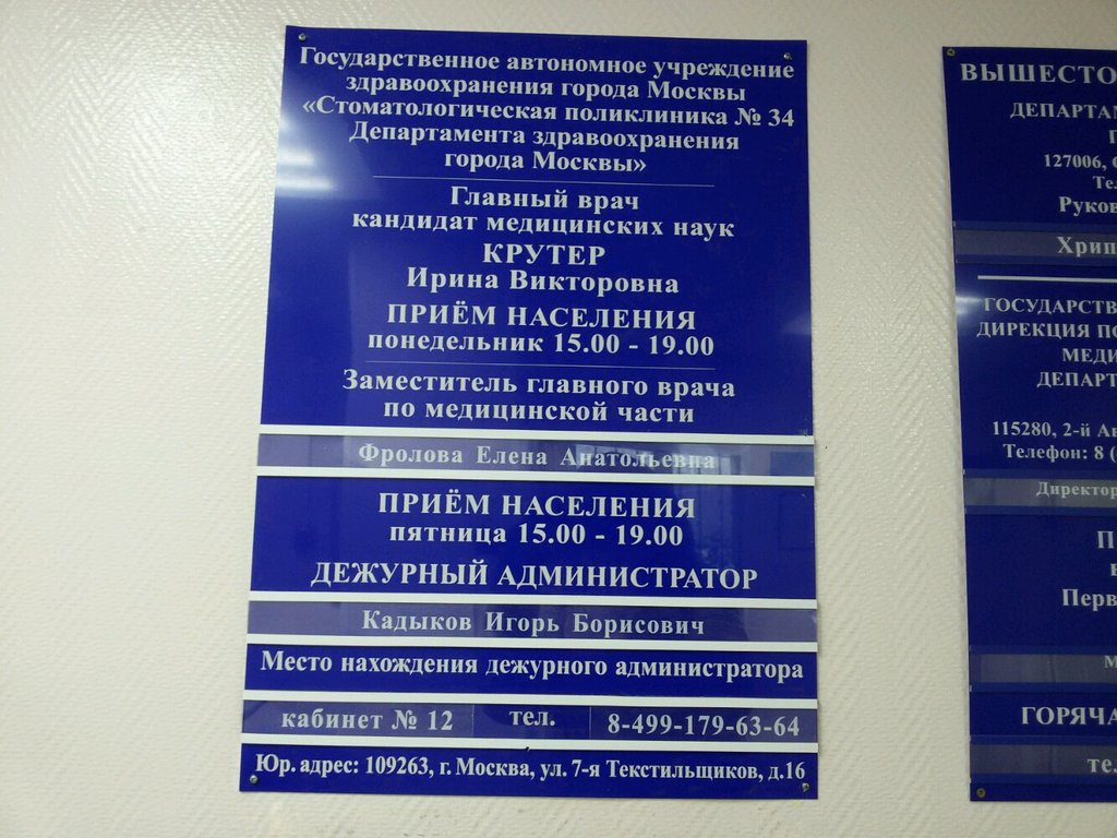 Стоматологическая поликлиника № 34
