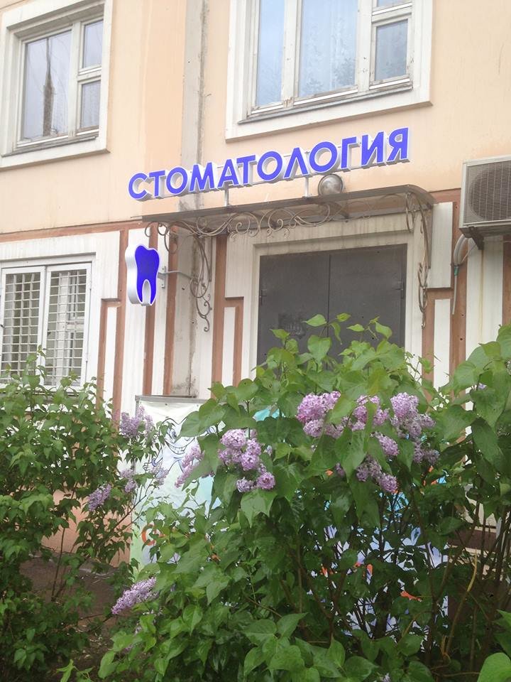 Стоматология Гор Дент