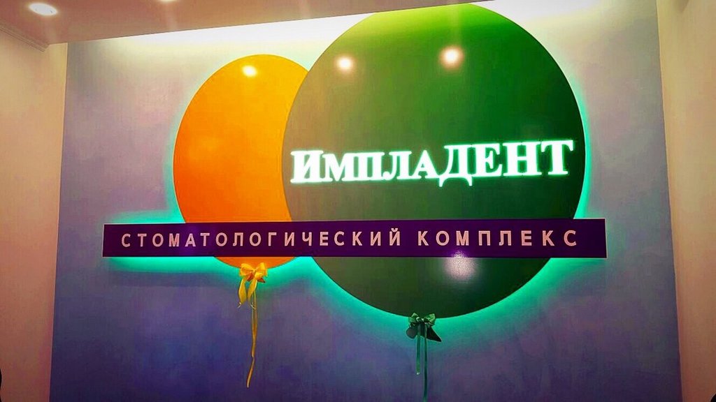 ИмплаДент