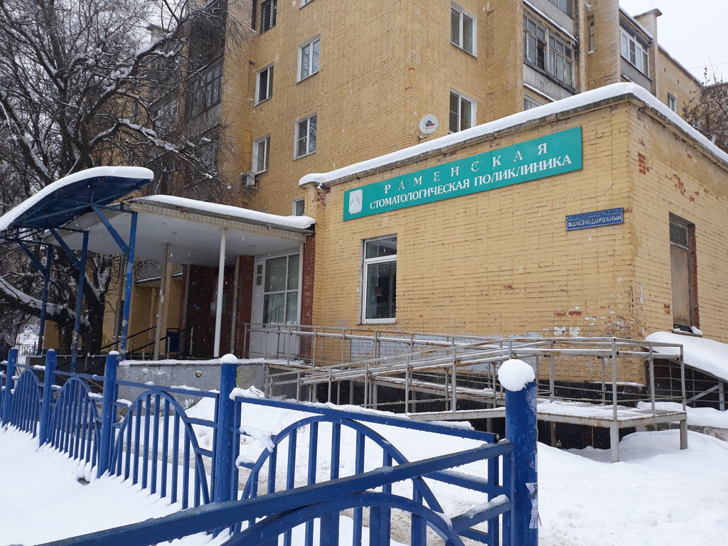 Стоматологическая поликлиника г. Раменское