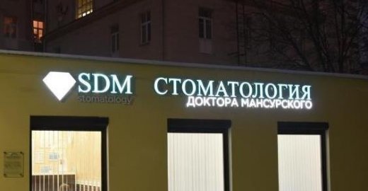 Стоматология Доктора Мансурского