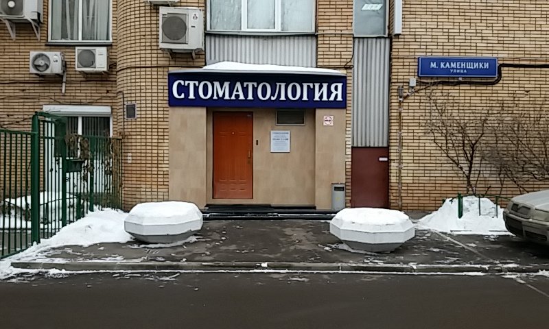 Стоматология Этна-Дент на Таганке