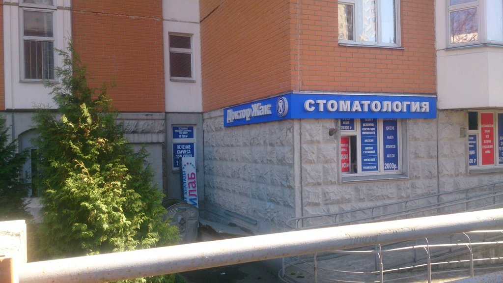 Стоматологический центр Доктора Жака
