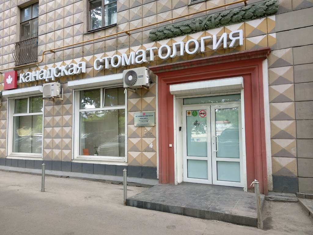Канадская Стоматология