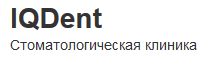 Логотип IQDent