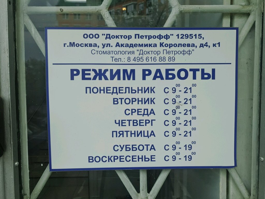 Стоматология Доктор Петрофф