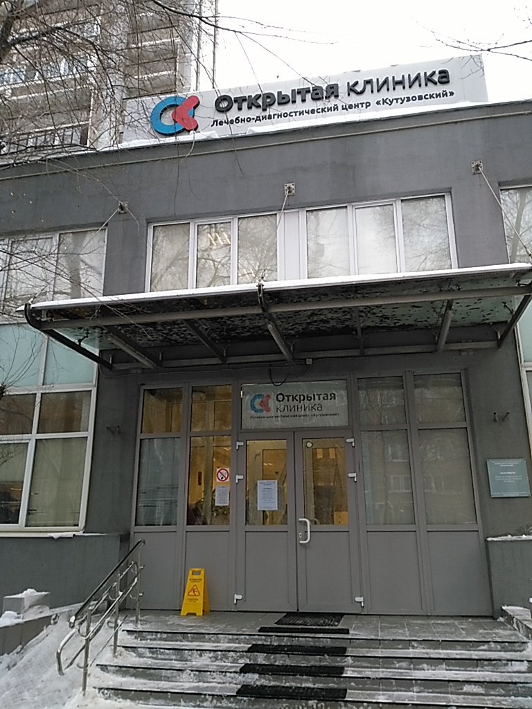 Открытая клиника на Кутузовском