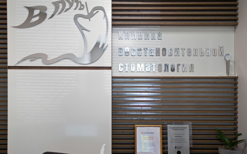 Стоматологическая клиника в Путь