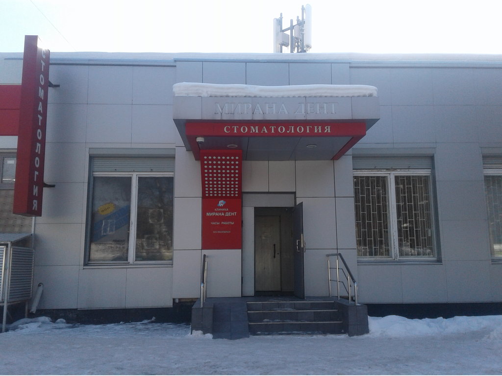 Стоматологическая клиника Мирана Дент
