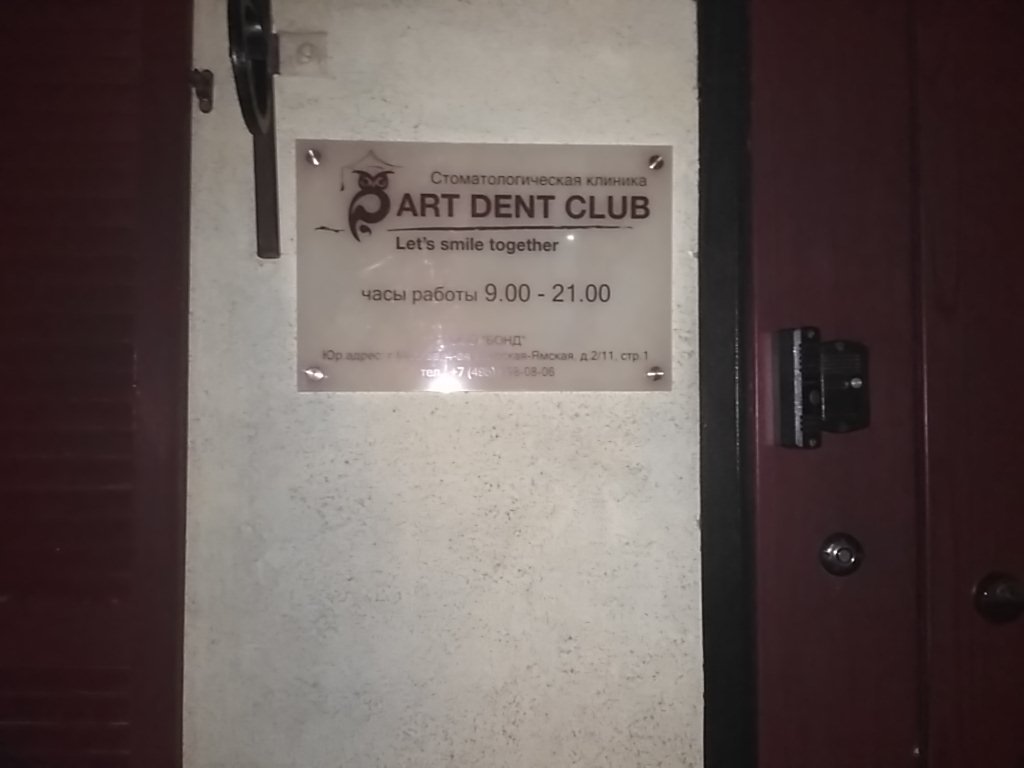 Стоматологическая клиника ArtDentClub