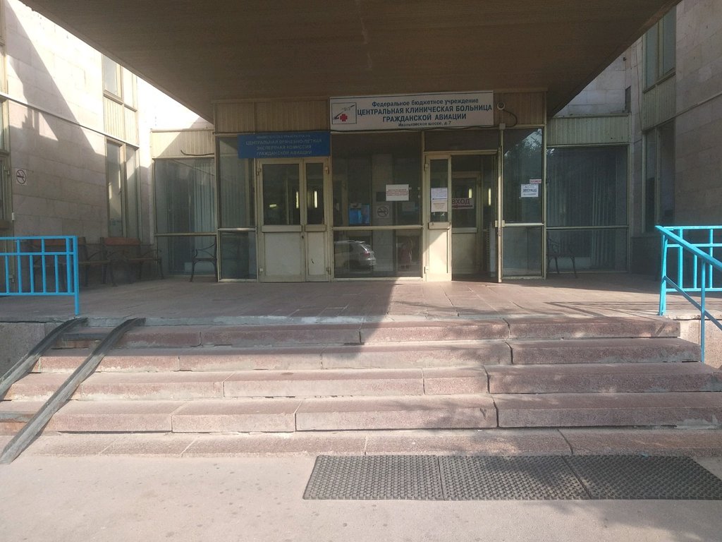 ФБУ Центральная клиническая больница гражданской авиации