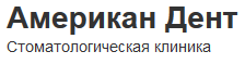 Логотип Американ Дент