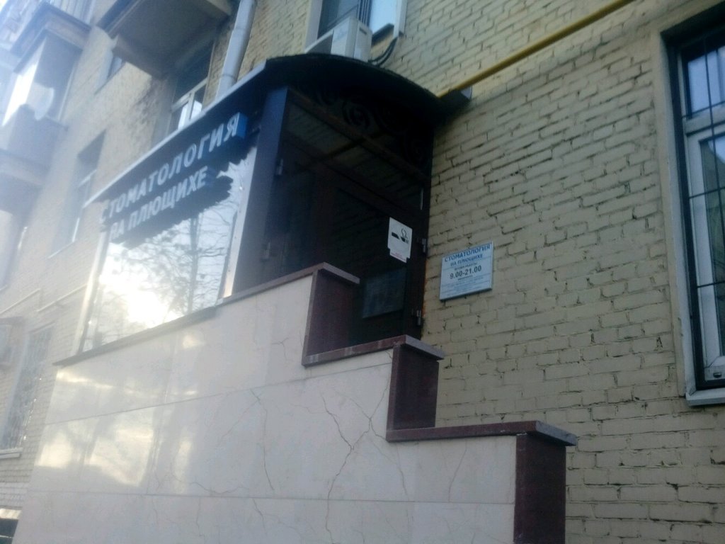 Стоматология