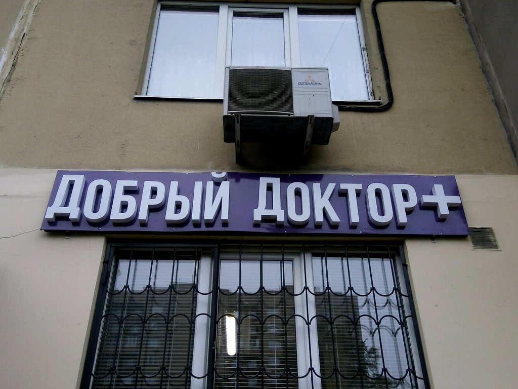 Стоматология Добрый Доктор plus