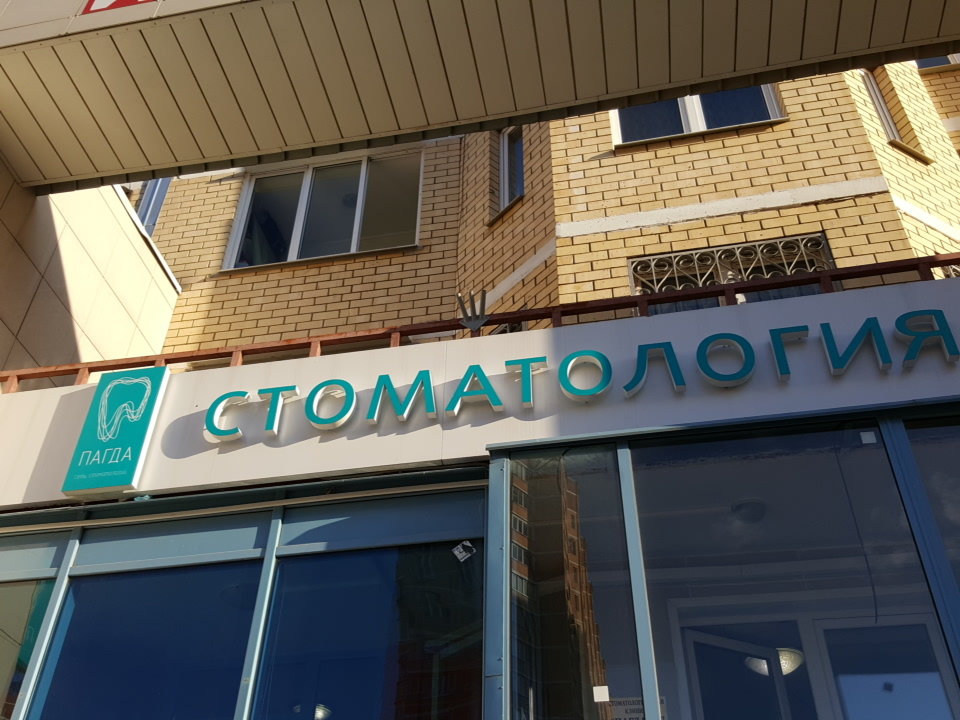 Пагда-ск