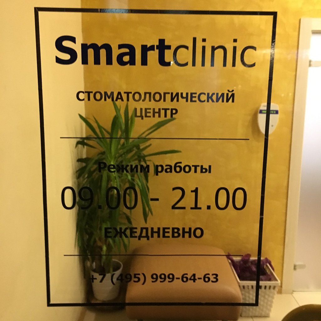 Смарт клиник