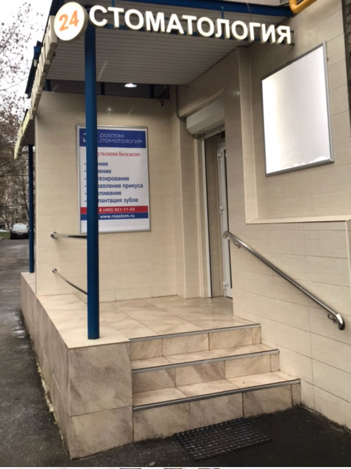 Росстом стоматология