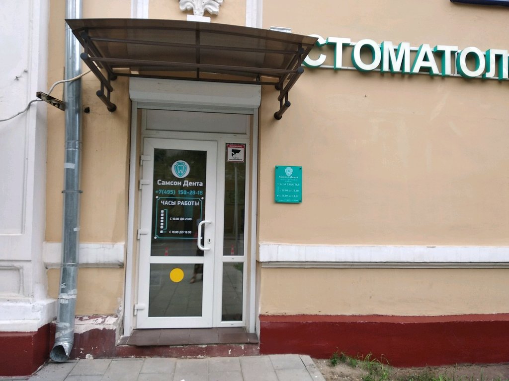 Самсон-Дента