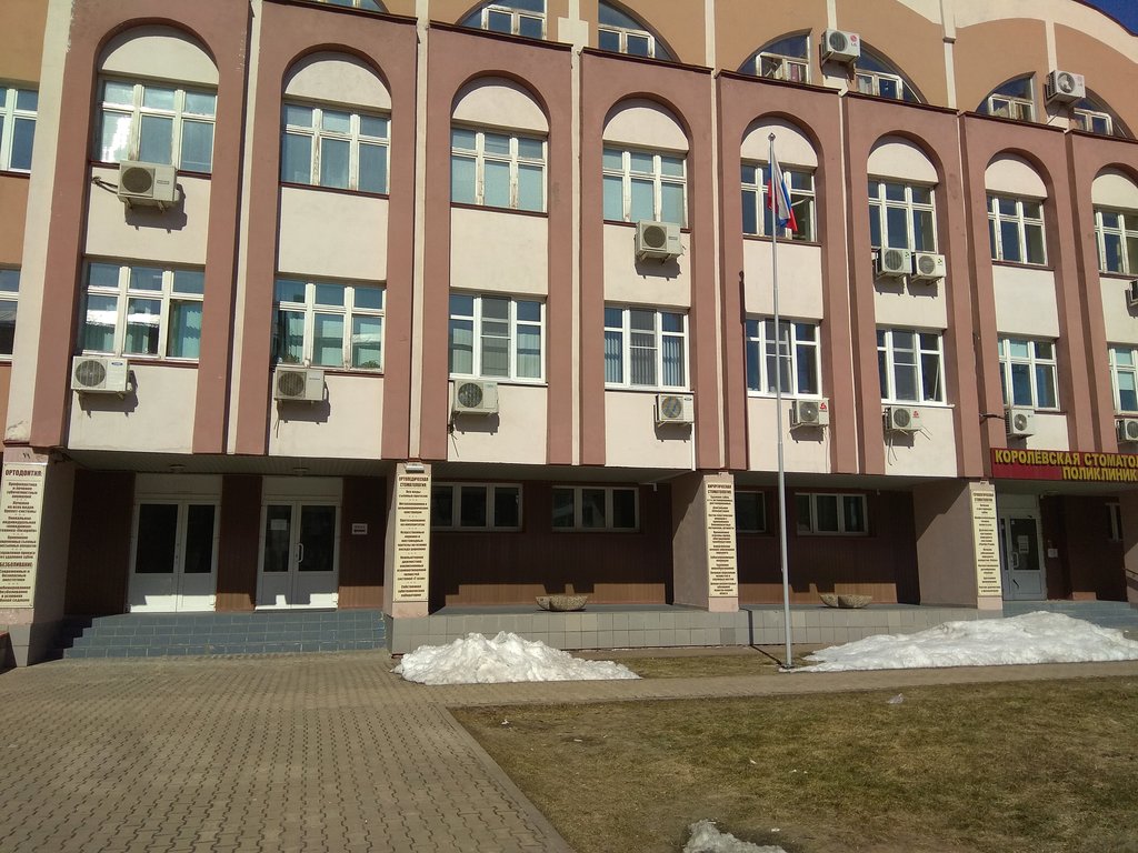 Королёвская стоматологическая поликлиника