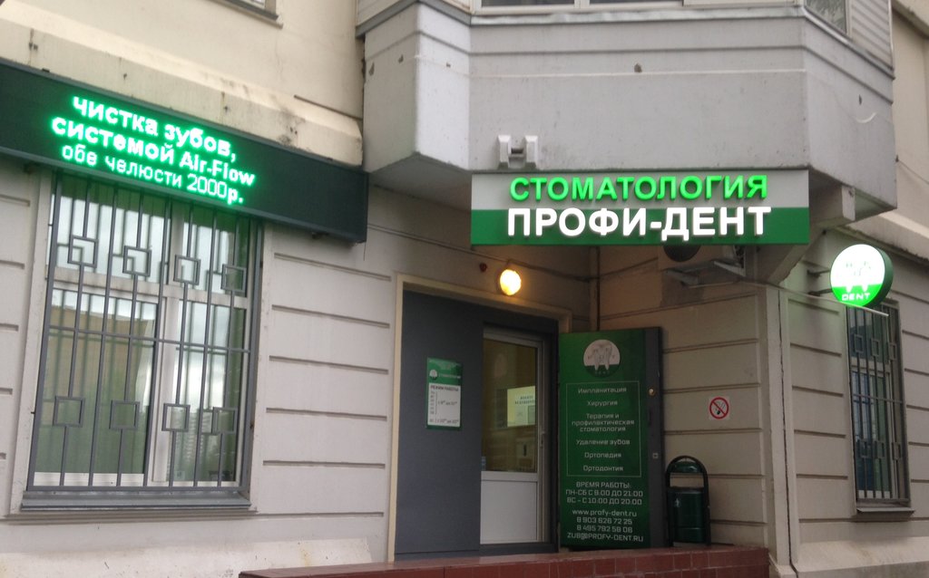 Профи-Дент