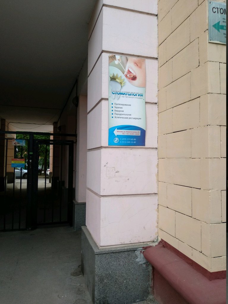 Стоматология