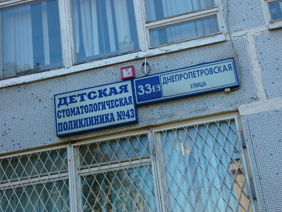 Детская стоматологическая поликлиника № 43