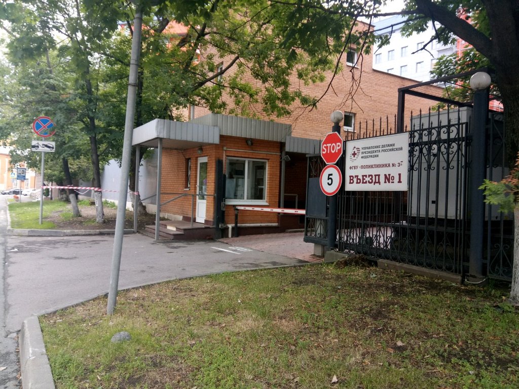 ФГБУ поликлиника № 3 Управления делами Президента РФ