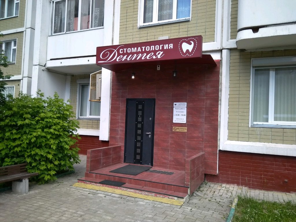 Семейная клиника Дентея
