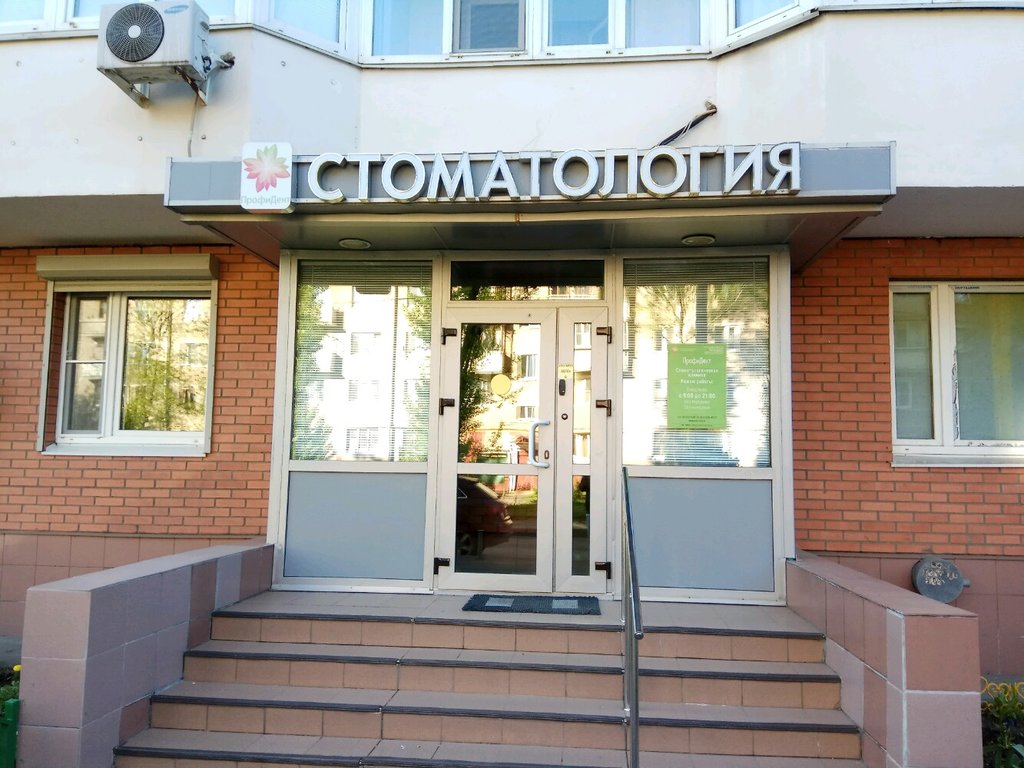 Стоматология Профидент