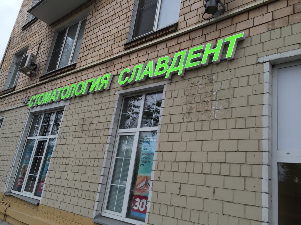 Славдент