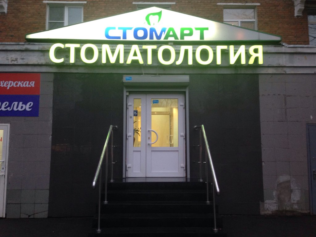 Стоматологическая клиника СтомАрт