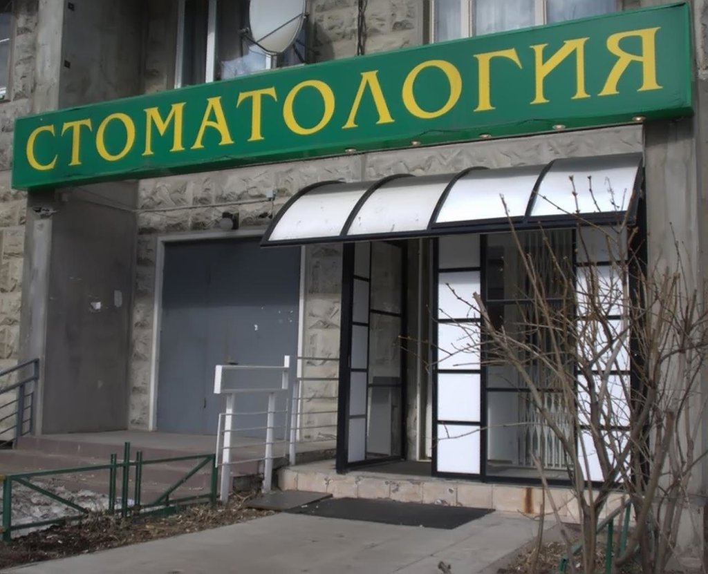 Амор Дент