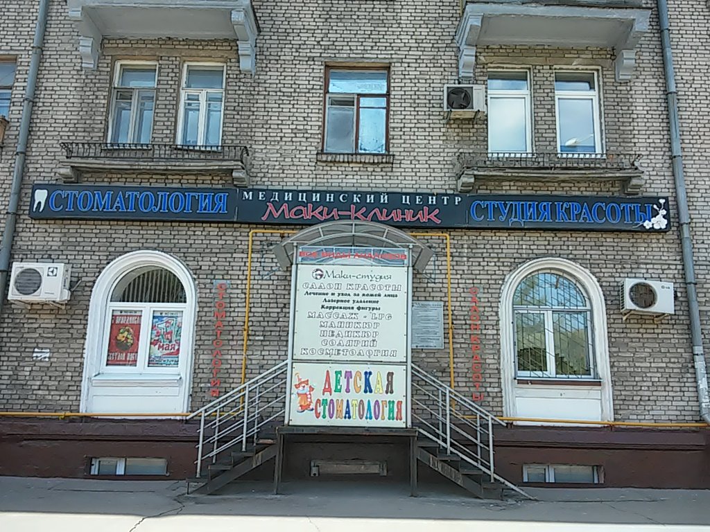 Стоматология Маки Клиник
