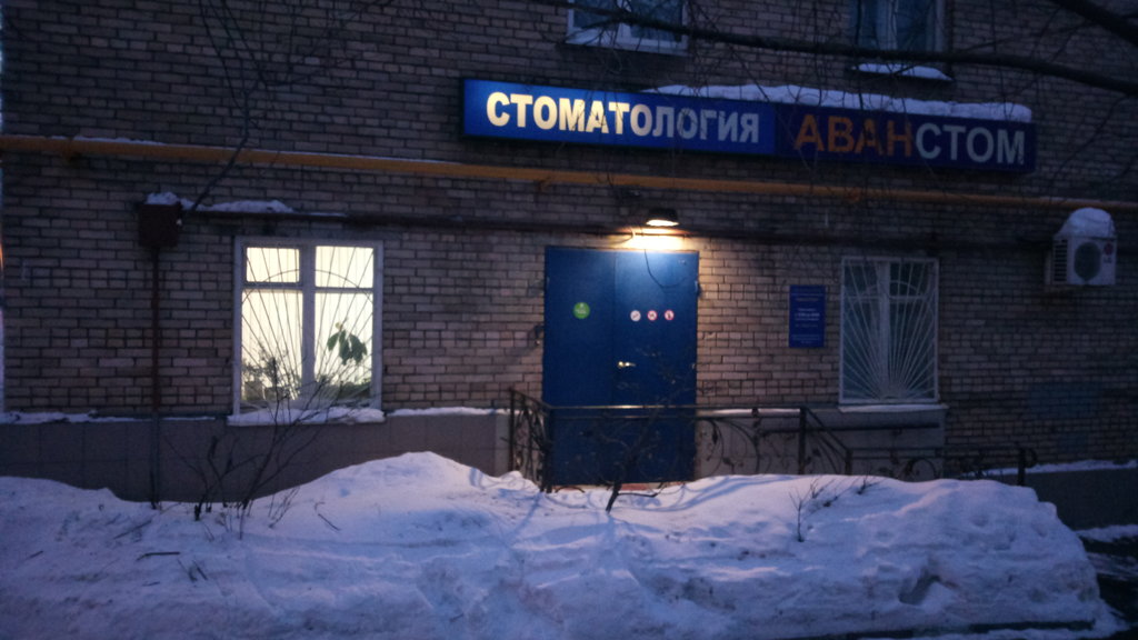 Аванстом