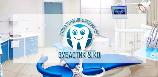 Стоматология Зубастик